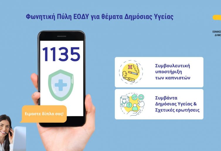 Φωνητικη Πύλη ΕΟΔΥ